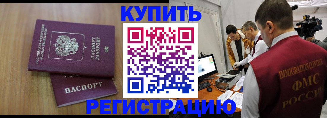 прописка законно в Кодинске